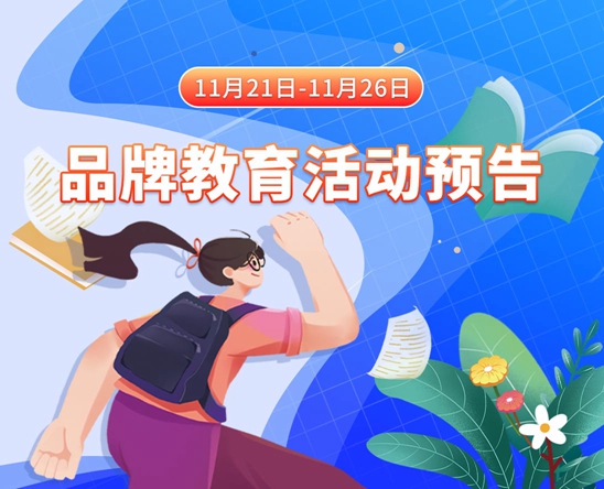 操翘臀女淫水在线观看11月21日-11月26日品牌教育活动预告